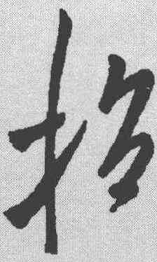 招,米芾 ,書法字典